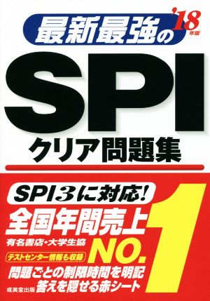 最新最強のSPIクリア問題集('18年版)