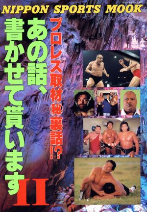 あの話、書かせて貰います(Ⅱ) プロレス取材(秘)裏話!? NIPPON SPORTS MOOK