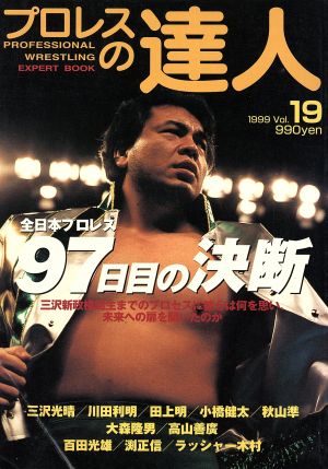 プロレスの達人(Vol.19) 全日本プロレス97日目の決断