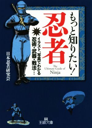 もっと知りたい！忍者 イラスト、写真でわかる忍術・武器・戦法… 王様文庫