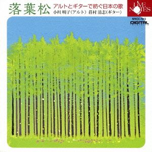 「落葉松」 アルトとギターで紡ぐ日本の歌