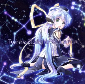 planetarian～ちいさなほしのゆめ～:Twinkle Starlight/Worlds Pain