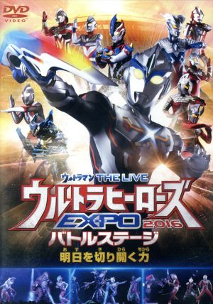 ウルトラマン THE LIVE ウルトラヒーローズEXPO 2016バトルステージ「明日を切り開く力」