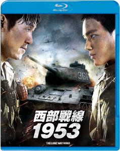 西部戦線1953(Blu-ray Disc)