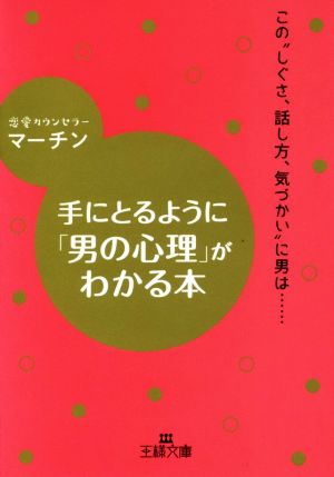 手にとるように「男の心理」がわかる本 この“しぐさ、話し方、気づかい