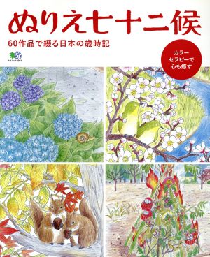 ぬりえ七十二候 60作品で綴る日本の歳時記 エイムック3384