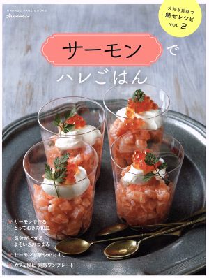 サーモンでハレごはん 大好き素材で魅せレシピ VOL.2 ORANGE PAGE BOOKS