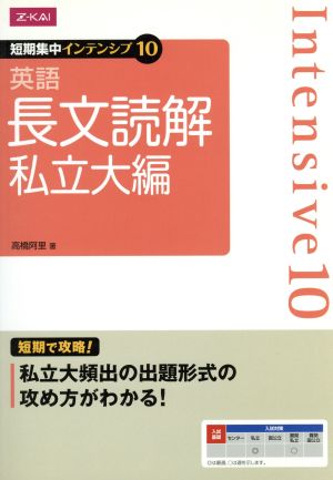 英語 長文読解 私立大編 短期集中インテンシブ10