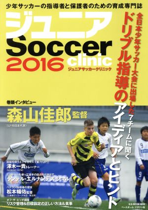 ジュニアサッカークリニック(2016) B.B.MOOK1299Soccer clinic+α