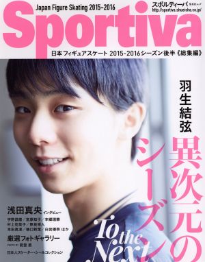 Sportiva 羽生結弦異次元のシーズン日本フィギュアスケート2015-2016シーズン後半 総集編集英社ムック