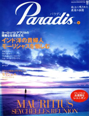 Paradis(Vol.4) ヨーロッパとアフリカの優雅なる混合文化 インド洋の貴婦人モーリシャスを愉しむ バンブームック