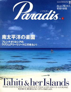 Paradis(Vol.1) 南太平洋の楽園 フレンチポリネシアのラグジュアリーリゾートに行きたい！ バンブームック