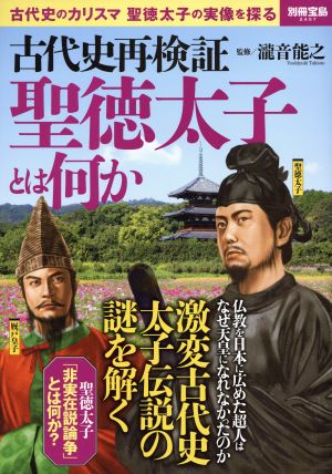 古代史再検証 聖徳太子とは何か 別冊宝島2457