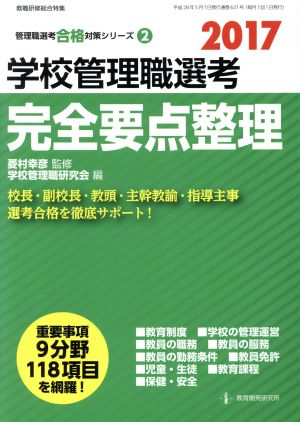 学校管理職選考 完全要点整理(2017) 管理職選考合格対策シリーズ2