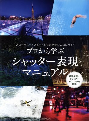 プロから学ぶシャッター表現マニュアル スローからハイスピードまで完全使いこなしガイド 玄光社MOOK