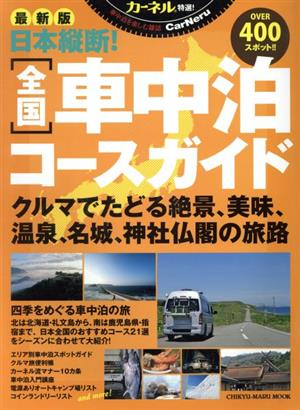 カーネル 特選！日本縦断！全国車中泊コースガイド 最新版 CHIKYU-MARU MOOK