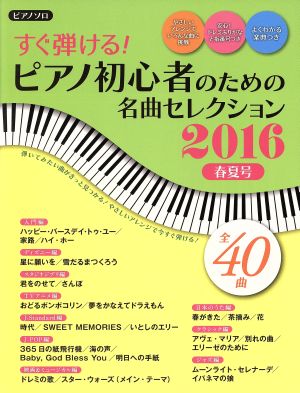 ピアノ・ソロ すぐ弾ける！ピアノ初心者のための名曲セレクション(2016 春夏号) ヤマハムックシリーズ171