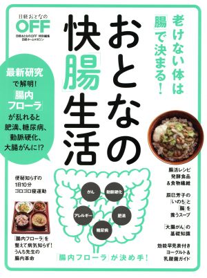 おとなの快「腸」生活 日経ホームマガジン 日経おとなのOFF