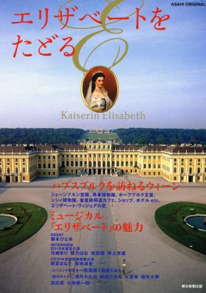 エリザベートをたどる ハプスブルクを訪ねるウィーン ASAHI ORIGINAL