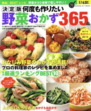 何度も作りたい野菜おかず365品 決定版 絶品！BESTレシピ GAKKEN HIT MOOK