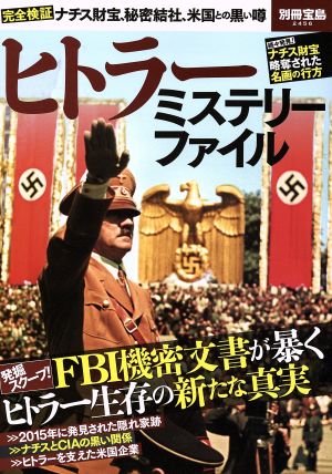 ヒトラーミステリーファイル ナチス財宝、秘密結社、アメリカとの陰謀と黒い噂 別冊宝島2456