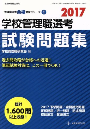 学校管理職選考 試験問題集(2017) 管理職選考合格対策シリーズ1 中古本・書籍 | ブックオフ公式オンラインストア