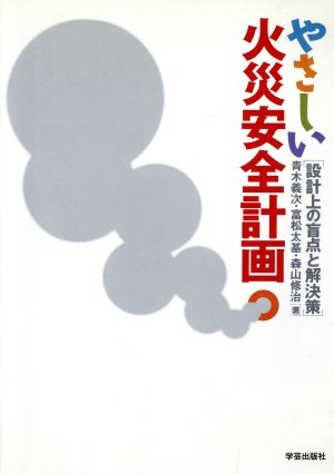 やさしい火災安全計画 設計上の盲点と解決策