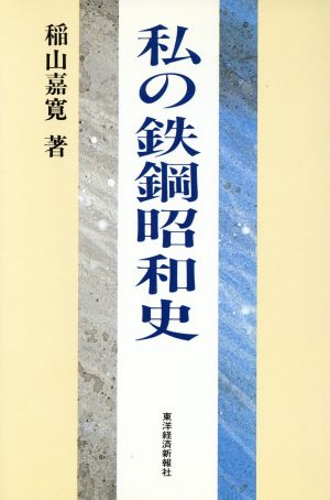 私の鉄鋼昭和史 私の昭和史シリーズ