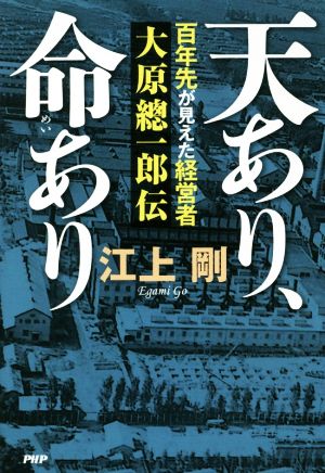 天あり、命あり 百年先が見えた経営者 大原總一郎伝