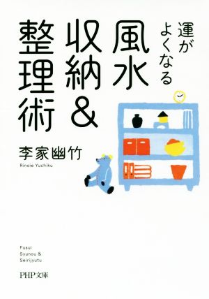 運がよくなる風水収納&整理術PHP文庫