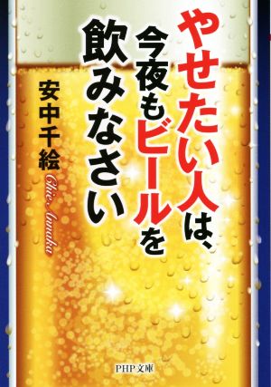 やせたい人は、今夜もビールを飲みなさい PHP文庫