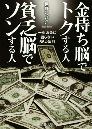 金持ち脳でトクする人貧乏脳でソンする人 一生お金に困らない55の法則 PHP文庫