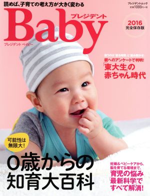 プレジデントBaby(2016完全保存版) 0歳からの知育大百科 プレジデントムック