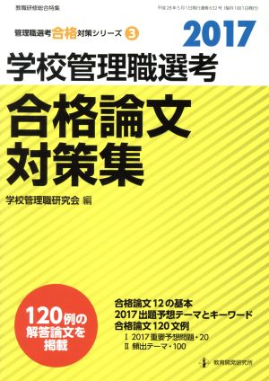 学校管理職選考 合格論文対策集(2017) 管理職選考合格対策シリーズ3