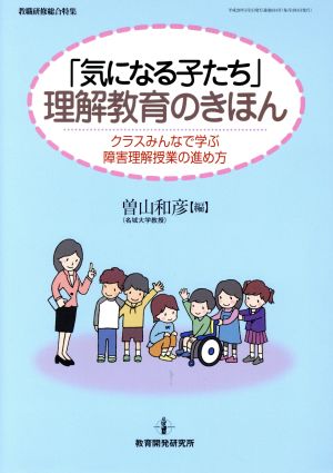 「気になる子たち」理解教育のきほん クラスみんなで学ぶ障害理解授業の進め方 教職研修総合特集