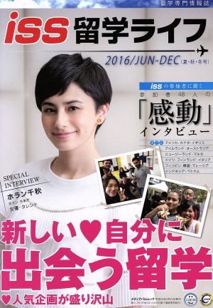 留学ライフ(2016年版 夏・秋・冬号 6～12月) メディアパルムック