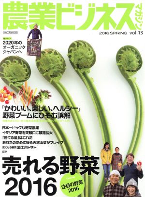 農業ビジネスマガジン(vol.13) 売れる野菜2016 イカロスMOOK