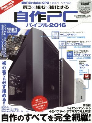 自作PCバイブル(2016) 100%ムックシリーズ