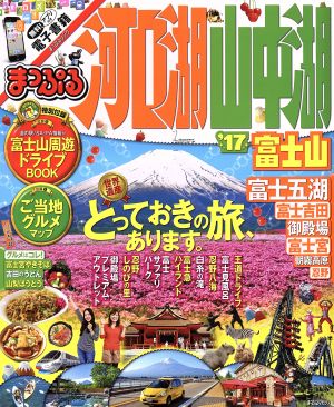 まっぷる 河口湖 山中湖 富士山('17) まっぷるマガジン 甲信越03