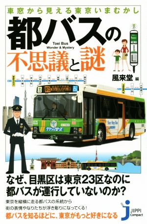 都バスの不思議と謎 車窓から見える東京いまむかし じっぴコンパクト新書