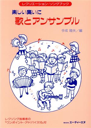 楽しい集いに 歌とアンサンブル レクリエーション・ソングブック