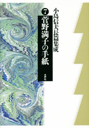 小島信夫長篇集成(7)菅野満子の手紙