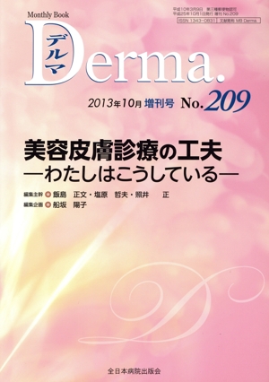 Derma.(No.209 2013-10) 美容皮膚診療の工夫