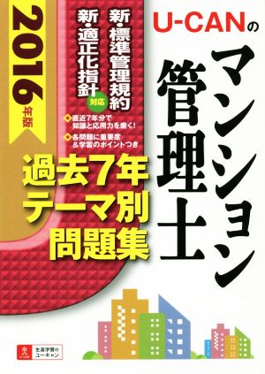 U-CANののマンション管理士過去7年テーマ別問題(2016年版) ユーキャンの資格試験シリーズ