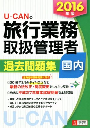 U-CANの国内旅行業務取扱管理者過去問題集 国内(2016年版) ユーキャンの資格試験シリーズ