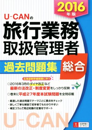 U-CANの総合旅行業務取扱管理者過去問題集 総合(2016年版) ユーキャンの資格試験シリーズ