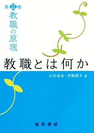 教職の原理(第2巻) 教職とは何か