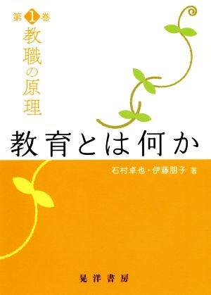 教職の原理(第1巻) 教育とは何か