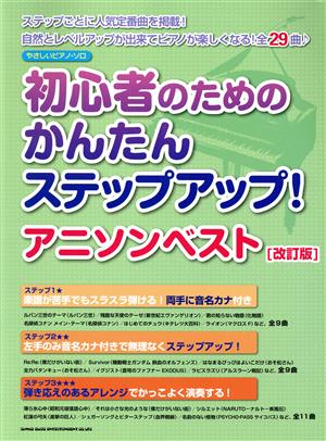 やさしいピアノ・ソロ 初心者のためのかんたんステップアップ！アニソンベスト 改訂版