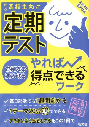 定期テスト やれば得点できるワーク 古典文法・漢文句法 忙しい高校生向け